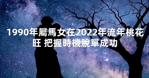 1990年屬馬女在2022年流年桃花旺 把握時機脫單成功